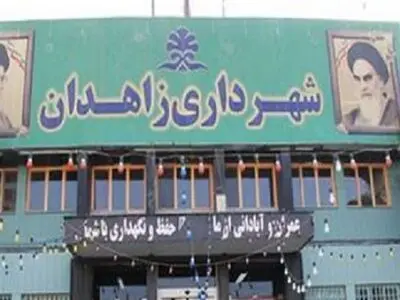 کارگران پیمانکاری شهرداری زاهدان معوقات مزدی طلبکارند