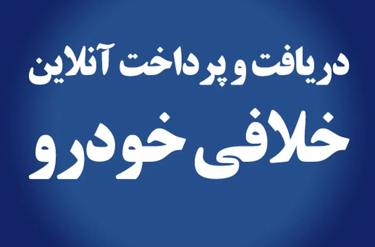 استعلام خلافی و جریمه های کرونایی خودرو (محدودیت‌های تردد ساعتی و بین شهری)