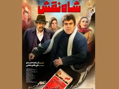 «شاه نقش» به زودی اکران می‌شود