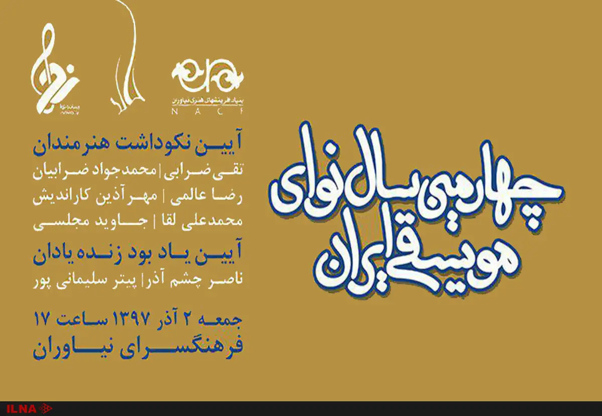 چهارمین «سال نوای موسیقی ایران» برگزار می‌شود