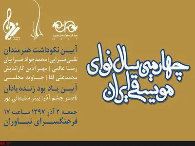 چهارمین «سال نوای موسیقی ایران» برگزار می‌شود