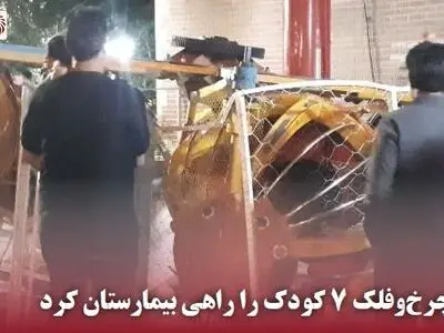 سقوط چرخ‌و‌فلک 7 کودک را راهی بیمارستان کرد