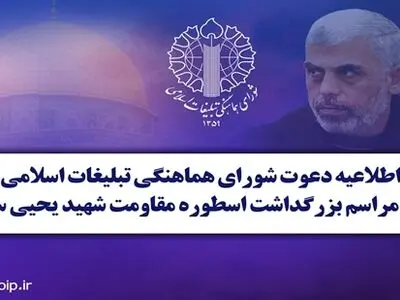 اطلاعیه دعوت مردم برای حضور در مراسم بزرگداشت شهید یحیی سنوار