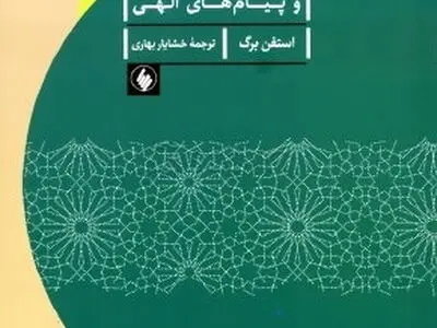 انتشار دوباره کتاب حضرت محمد (صلی الله علیه و آله) و پیام‌های الهی