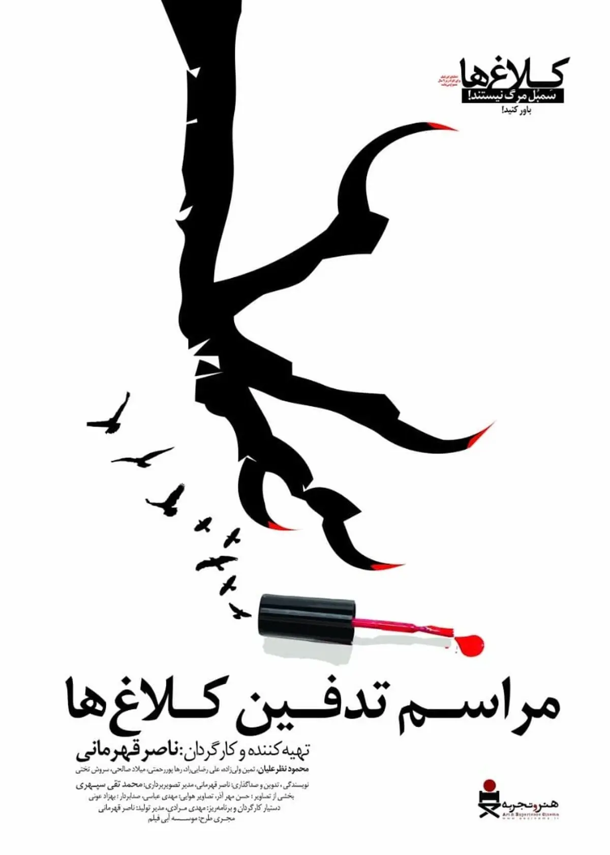 پوستر فیلم سینمایی «مراسم تدفین کلاغ‌ها» رونمایی شد
