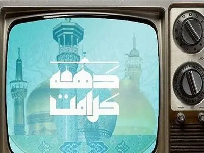 معرفی ویژه‌برنامه‌های تلویزیون در دهه کرامت