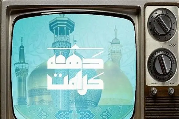 معرفی ویژه‌برنامه‌های تلویزیون در دهه کرامت
