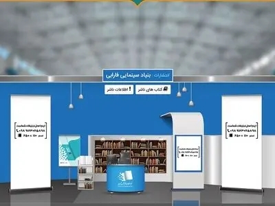 حضور انتشارات «بنیاد سینمایی فارابی» در نخستین نمایشگاه مجازی کتاب تهران