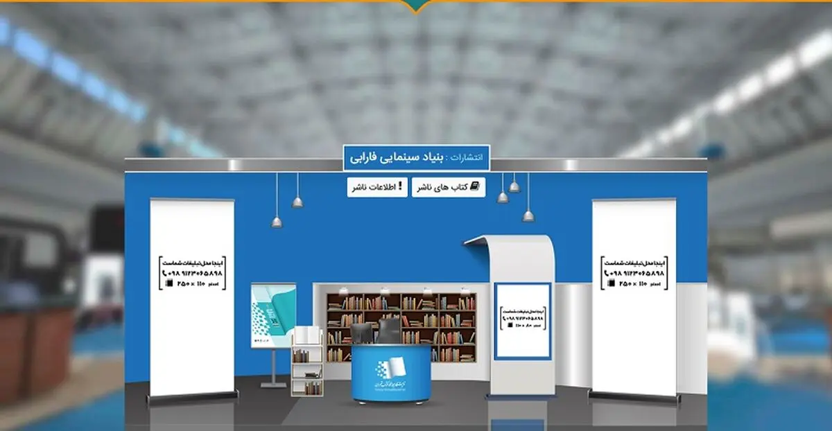 حضور انتشارات «بنیاد سینمایی فارابی» در نخستین نمایشگاه مجازی کتاب تهران