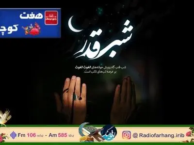 بررسی جایگاه مردمی شب قدر در «هفت کوچه» رادیو فرهنگ