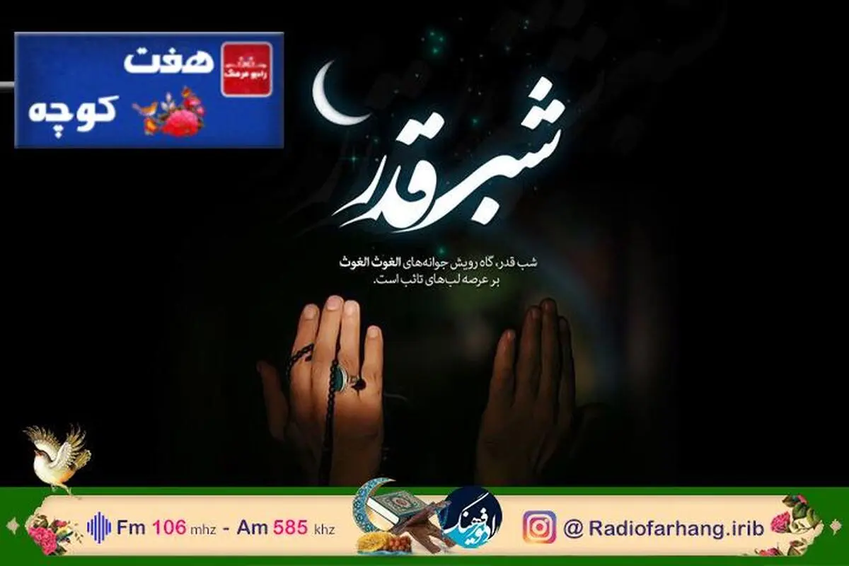 بررسی جایگاه مردمی شب قدر در «هفت کوچه» رادیو فرهنگ