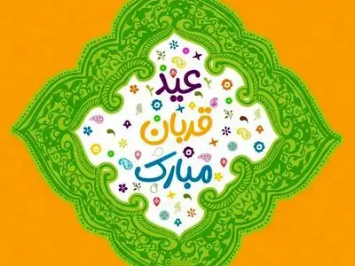 عکس نوشته تبریک عید سعید قربان
