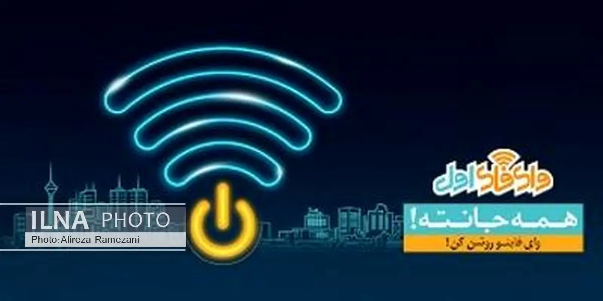 اینترنت رایگان بر بستر «وای فای اول» 