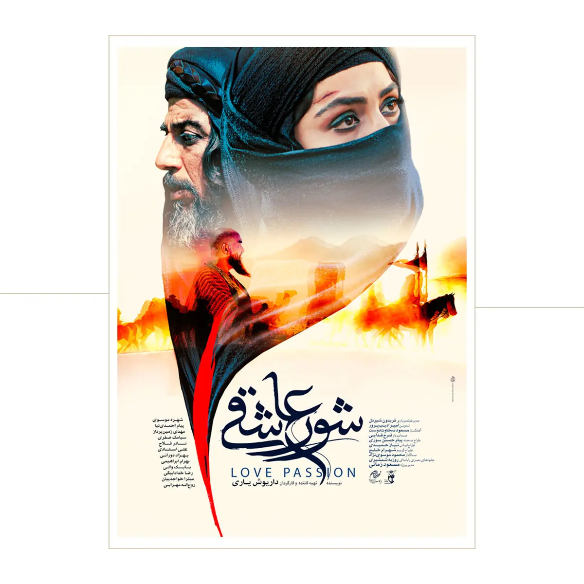 پوستر «شور عاشقی» رونمایی شد  