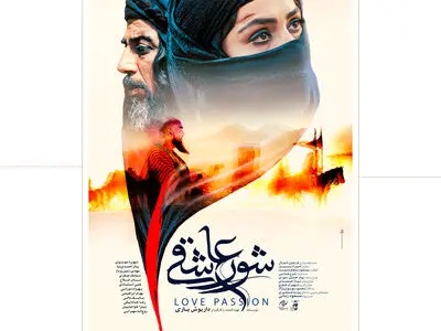 پوستر «شور عاشقی» رونمایی شد  