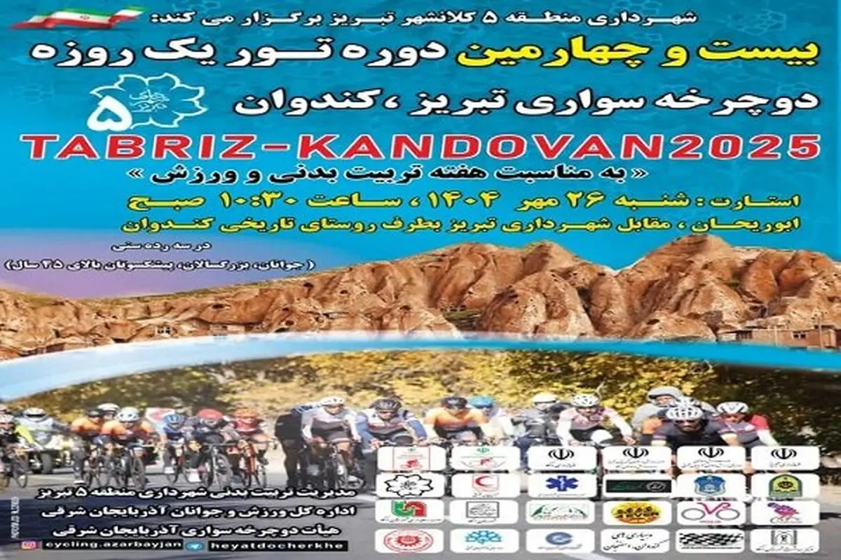 برگزاری بیست‌وچهارمین دوره تور دوچرخه‌سواری تبریز-کندوان به مناسبت هفته تربیت بدنی