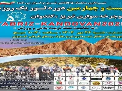 برگزاری بیست‌وچهارمین دوره تور دوچرخه‌سواری تبریز-کندوان به مناسبت هفته تربیت بدنی