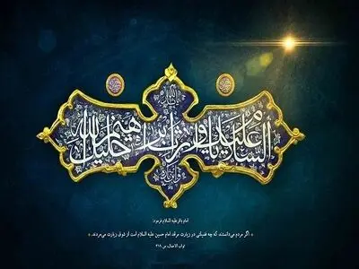 امام حسین(ع)؛ وارث علم انبیای الهی