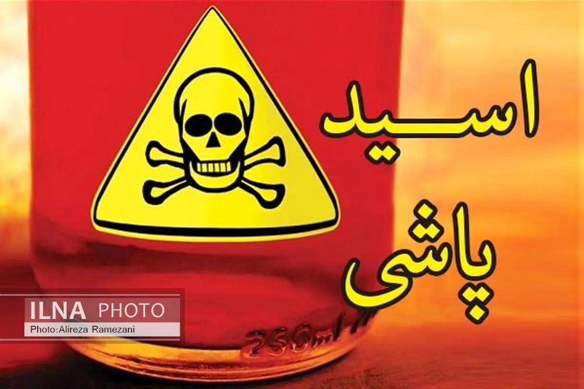 اسید پاشی از نوع فامیلی