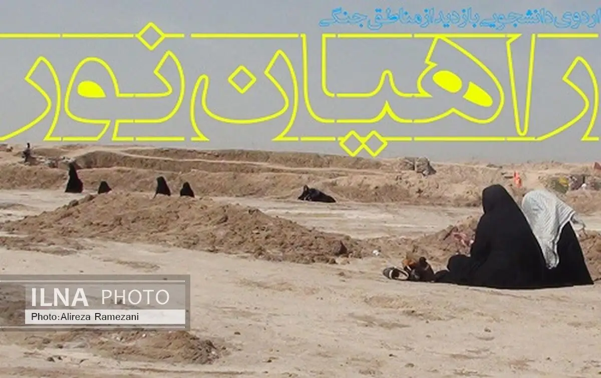 25 اسفندماه کاروان راهیان‌نور مهاباد به مناطق جنگی اعزام می‌شوند