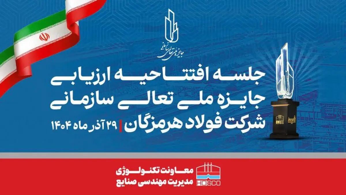 همدلی، تلاش جمعی و مشارکت واحدها کلید موفقیت فولاد هرمزگان در ارزیابی تعالی است