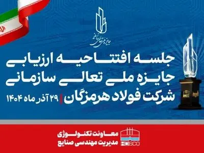 همدلی، تلاش جمعی و مشارکت واحدها کلید موفقیت فولاد هرمزگان در ارزیابی تعالی است