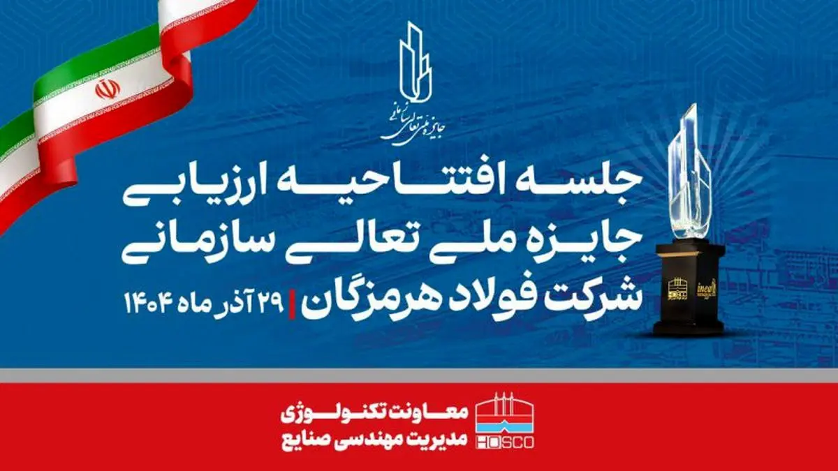 همدلی، تلاش جمعی و مشارکت واحدها کلید موفقیت فولاد هرمزگان در ارزیابی تعالی است
