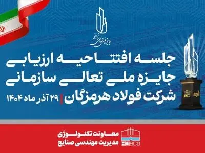 همدلی، تلاش جمعی و مشارکت واحدها کلید موفقیت فولاد هرمزگان در ارزیابی تعالی است