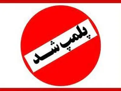 ۴۵ واحد صنفی متخلف در خمام پلمب شدند