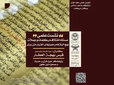 بررسی مسئله اختلاف در کلمات و جملات نهج البلاغه و معیارهای اختیار متن برتر در یک نشست