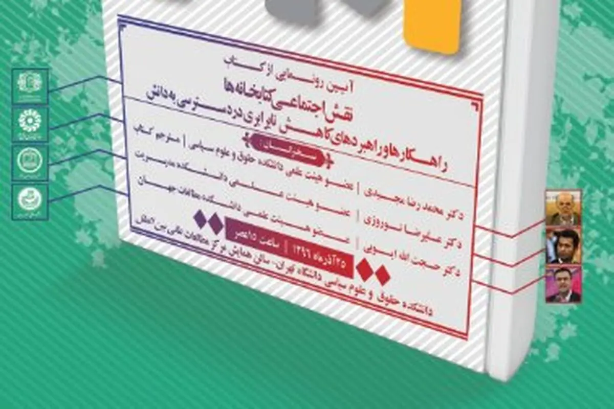 آیین رونمایی از کتاب «نقش اجتماعی کتابخانه‌ها» 