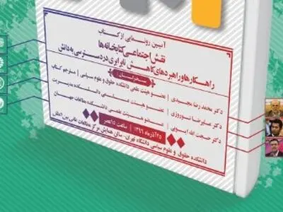 آیین رونمایی از کتاب «نقش اجتماعی کتابخانه‌ها» 