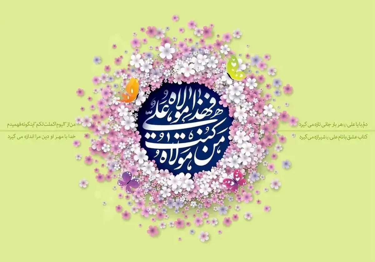 متن تبریک عید غدیر خم ۱۴۰۵