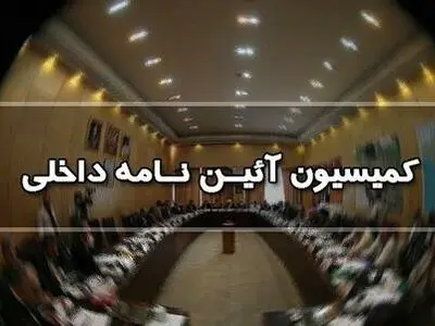 نحوه رسیدگی به لوایح برنامه و بودجه در کمیسیون آیین‌نامه داخلی مجلس اصلاح می‌شود
