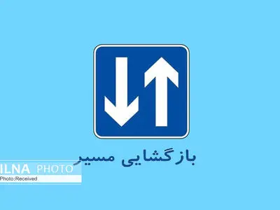 محدوده کنارگذر تونل شیرین‌سو قزوین بازگشایی شد