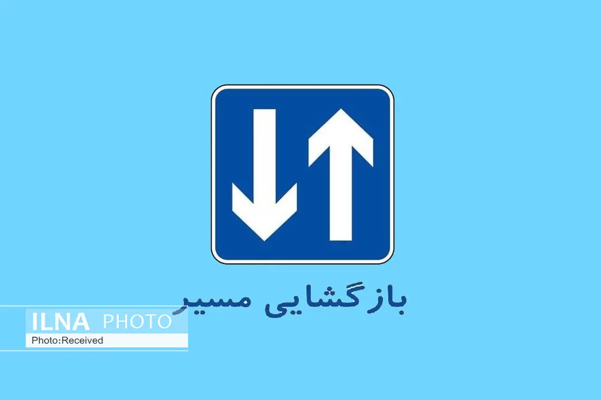 محدوده کنارگذر تونل شیرین‌سو قزوین بازگشایی شد