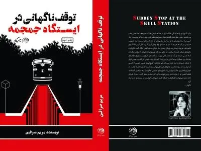 «توقف ناگهانی در ایستگاه جمجمه» منتشر شد