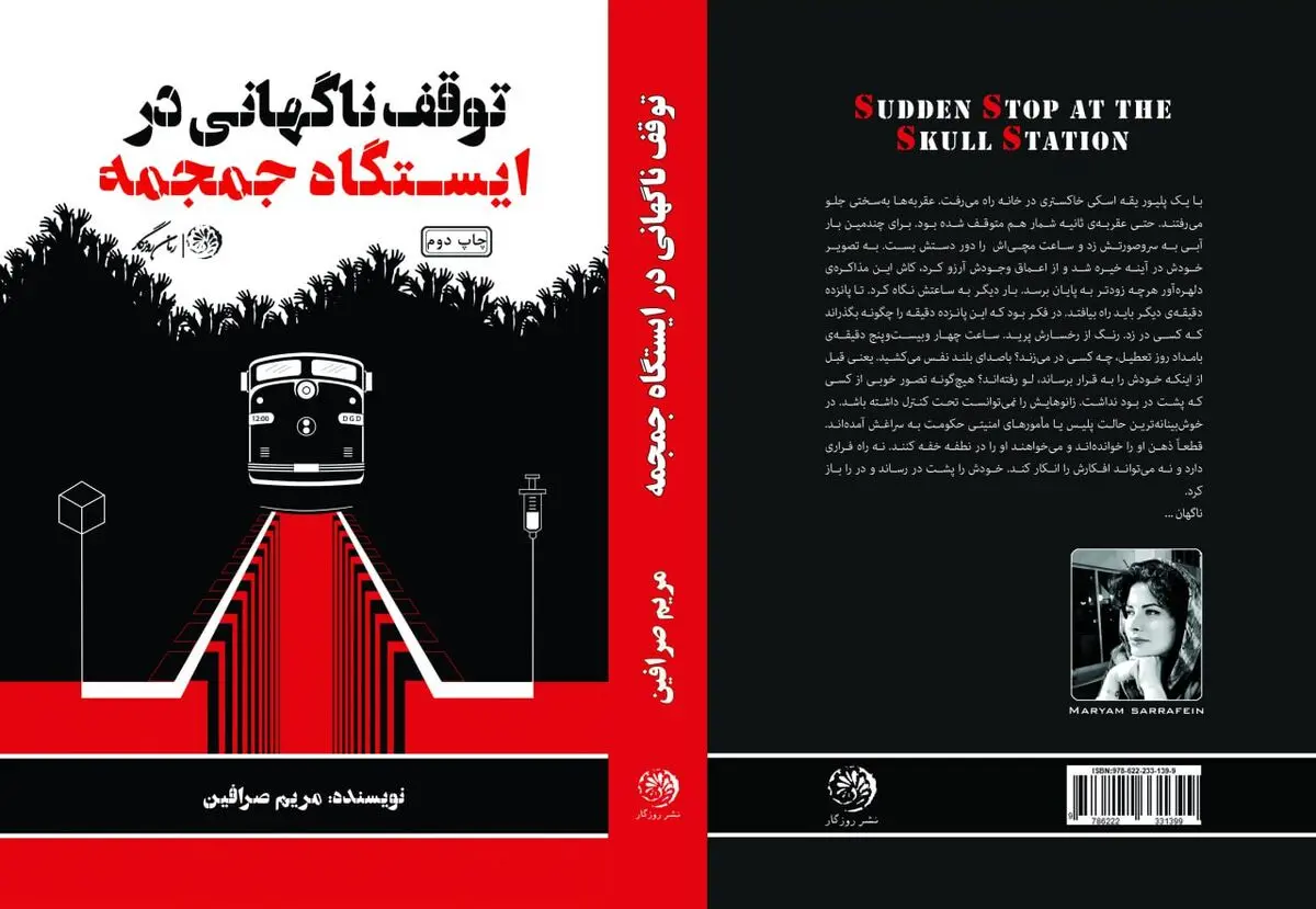«توقف ناگهانی در ایستگاه جمجمه» منتشر شد