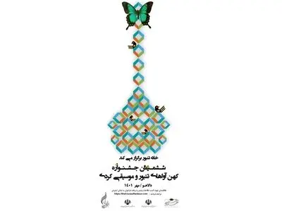 جشنواره موسیقی کهن‌آواهای تنبور و موسیقی کردی فرخوان داد