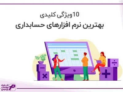 10 ویژگی کلیدی نرم افزارهای حسابداری پارمیس