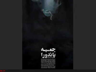 پوستر "جعبه پاندورا" رونمایی شد