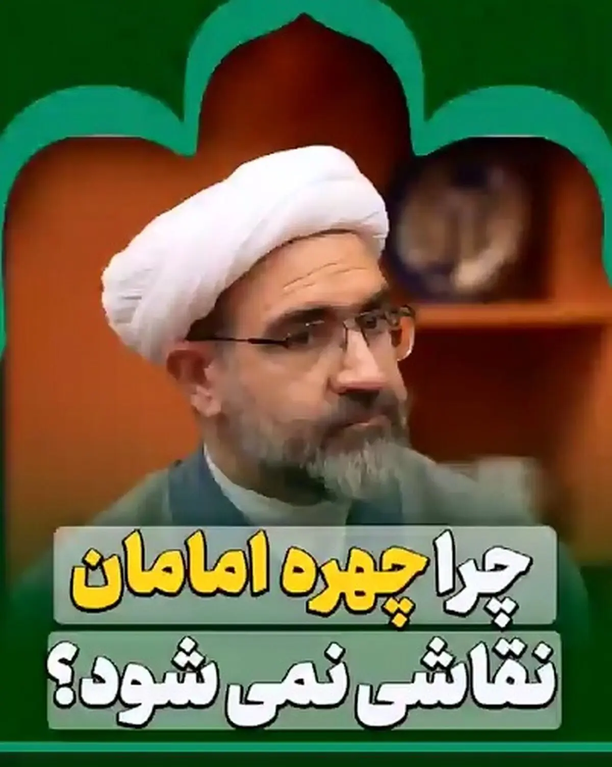 چرا چهرۀ ائمه نقاشی نمی‌شود؟ + فیلم