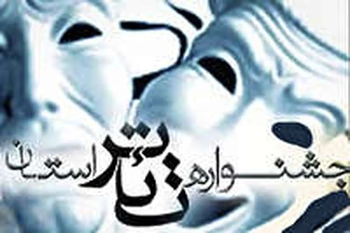 جشنواره تئاتر استانی محلی برای وفاق، انسجام و همدلی است 