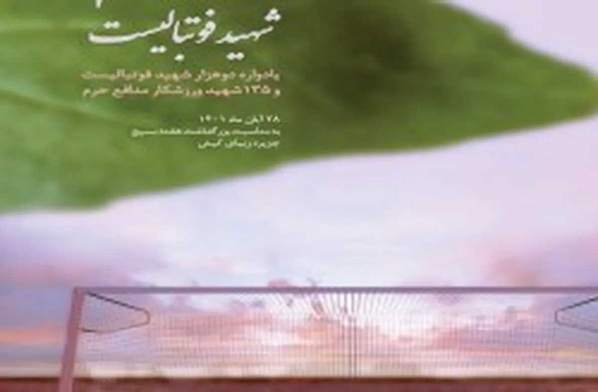 برگزاری یادواره 2 هزار شهید فوتبالیست در جزیره کیش