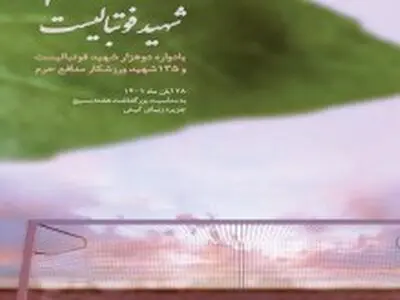 برگزاری یادواره 2 هزار شهید فوتبالیست در جزیره کیش
