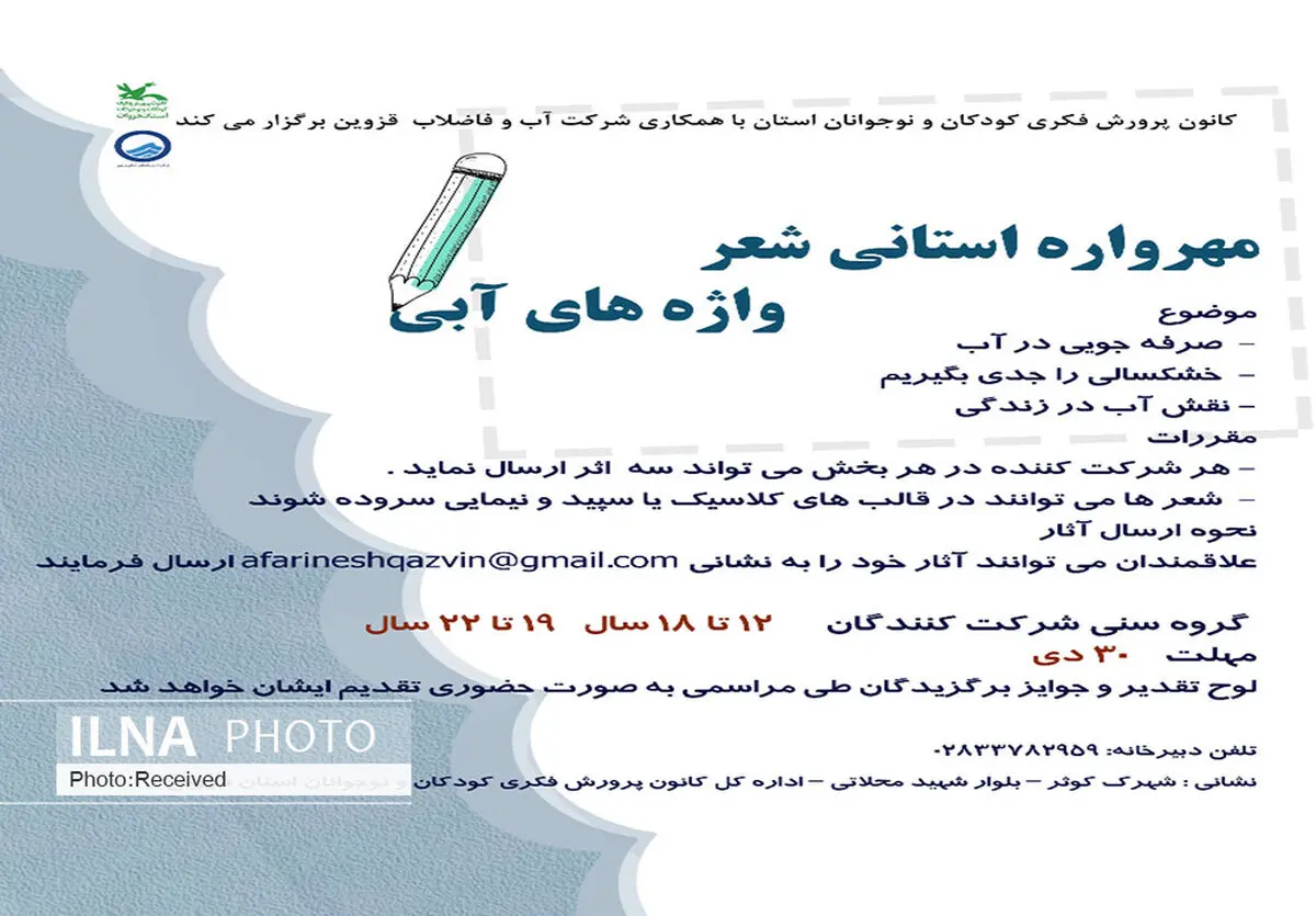 مهرواره استانی شعر واژه‌های آبی در قزوین برگزار می‌شود