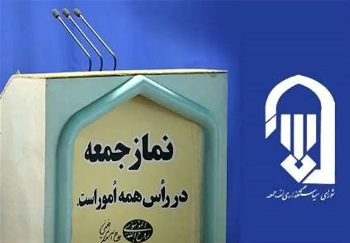 نماز جمعه فردا در هیچ یک از شهرهای گیلان برگزار نمی شود