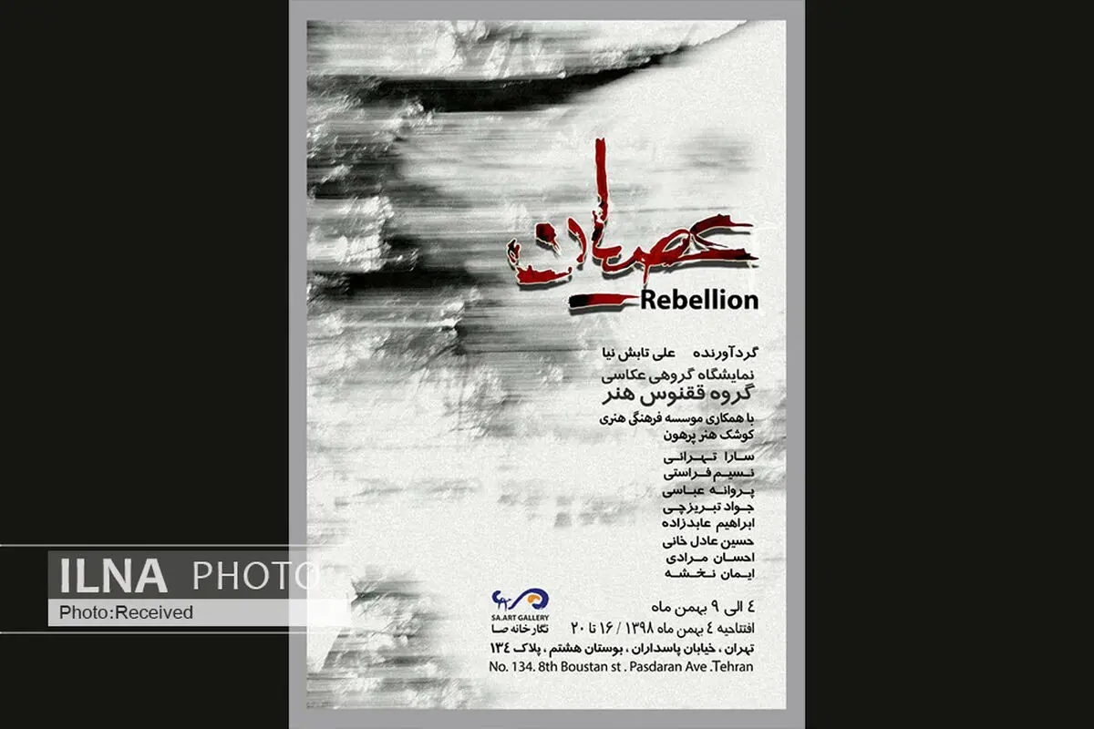 رپای نمایشگاه عکس «عصیان» در گالری صا