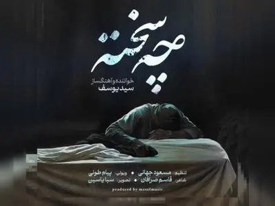  «چه سخته» به مناسبت شهادت حضرت فاطمه (س)+صوت