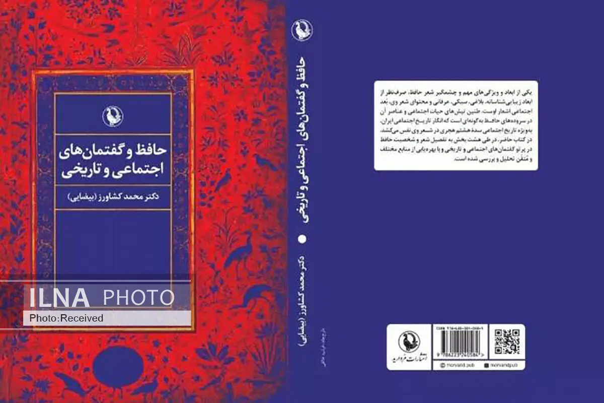 کتاب «حافظ و گفتمان‌های اجتماعی و تاریخی» منتشر شد